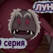 Лунтик Лучше Постучаться