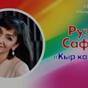 Рузиля Сафина Кыр Казлары