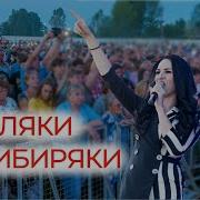 Марина Селиванова И Евгений Росс Земляки Сибиряки