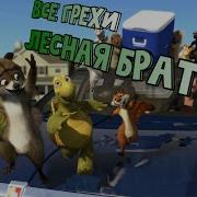 Лесная Братва