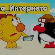 Смешарики Звёзды И Холодильник