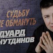 Судьбу Ни Обмануть