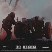 До Весны