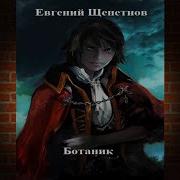 Евгений Щепетнов Ботаник Книга 1