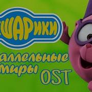 Параллельные Миры Ост