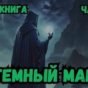 Аудиокнига Другой Мир 8
