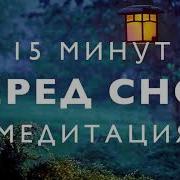 Meditopia Спокойной Ночи