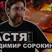 Настенька Владимир Сорокин