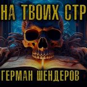 Бездна Твоих Страхов