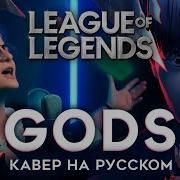 New Jeans Gods На Русском