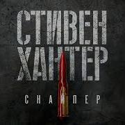Стивен Хантер Аудиокниги Слушать Бесплатно