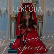 Альбина Сексова Без Мата Всем Сосать