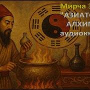 Мирча Элиаде Азиатская Алхимия
