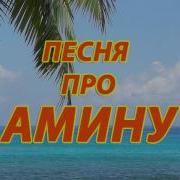 Песня Поо Амину