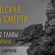 Ведическая Книга Смерти Ч 3