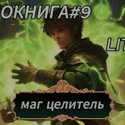 Маг Целитель 9