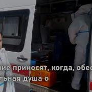 Песня Про Врачей Песня Про Медиков Слова Любви Едет Жизнь Минус