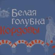 Белая Голубка Кордовы Часть 2 Глава 10