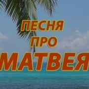 Смешные Песни Про Матвея