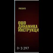 Динамическая Медитация Ошо