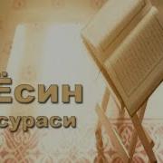 Ёсин Сураси Абдулбосит Кори