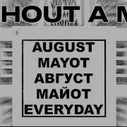 Mayot August Без Мата