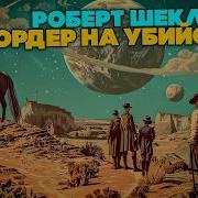 Шекли Роберт Ордер На Убийство И Другие Рассказы