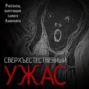 Сверхъестественный Ужас В Литературе