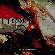 Nightcore Sunburst Нет Героев