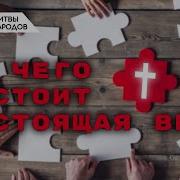 Из Чего Состоит Вера