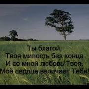 Я Живу Чтоб Ты Прославлен Был