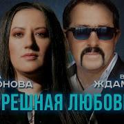 Грешная Любовь Ждамиров