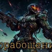 Войны Космоса Книга 2