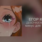 Егор Крид Девочка Не Плачь Instrumental Minus