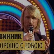Дизель Шоу Олег Винник