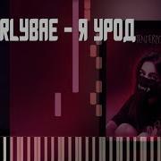 Кавер На Пианино Я Урод