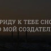 Нашид Я Приду К Тебе Снова О Мой Создатель Текст