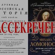 Ломоносов Древняя Российская История