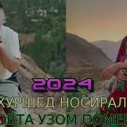 Хуршед Носирали 2024 Ловта Узом Помери