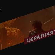 Сериал Обратная Тяга