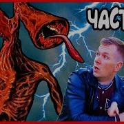 Тима Шоу Сиреноголовый Логова