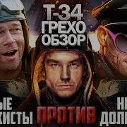 Обзор Т 34