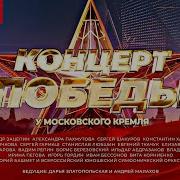 Песни Победы Праздничный Концерт Ильдара Абдразакова От 10 05 2024