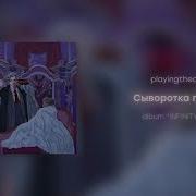 Сыворотка Правды Playingtheangel