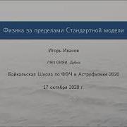 И Иванов Поиск Физики За Пределами Стандартной Модели