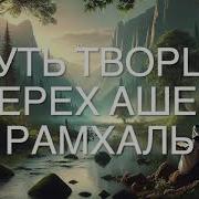 Книга Дерех Ашем Путь Творца
