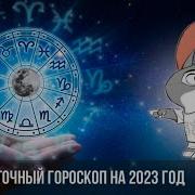 Шуточный Гороскоп На 2023