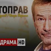 Сериал Косторпав