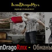 Ivandragormx Обманы Remix