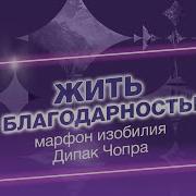 День 16 Дипак Чопра Медитация